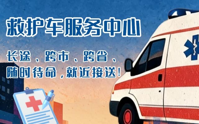 莱阳救护车出租
