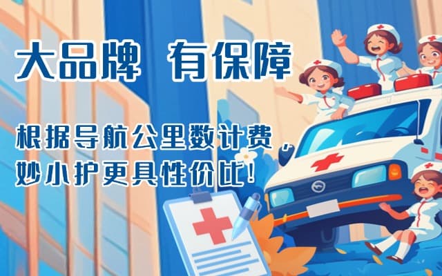 莱阳救护车转运